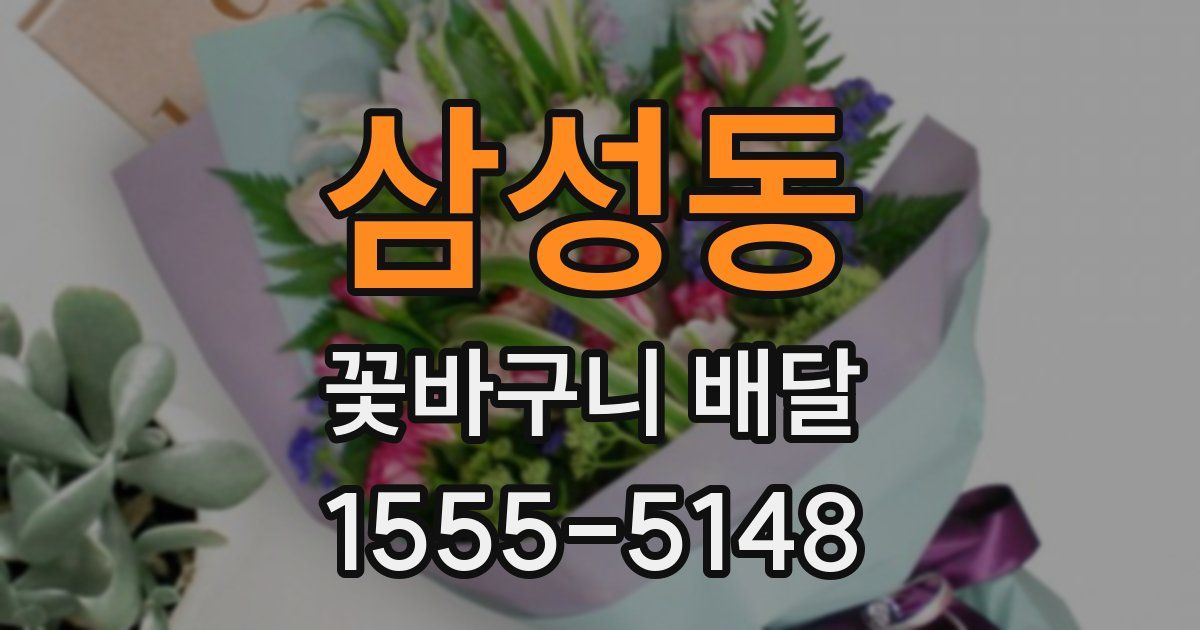 삼성동 꽃바구니 배달