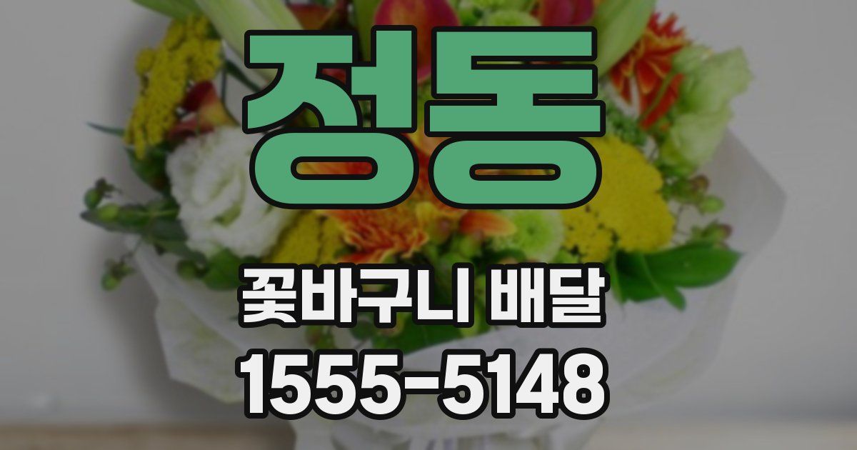 정동 꽃바구니 배달