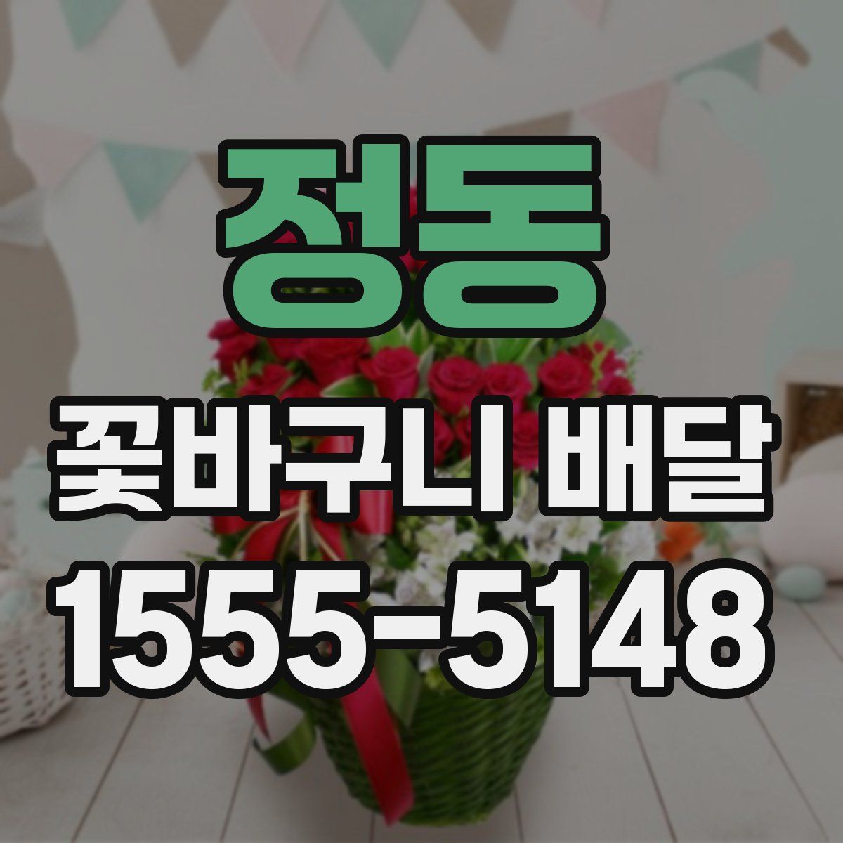 정동 꽃바구니 배달