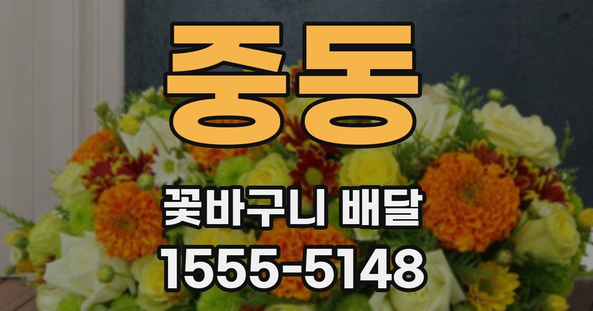 중동 꽃바구니 배달