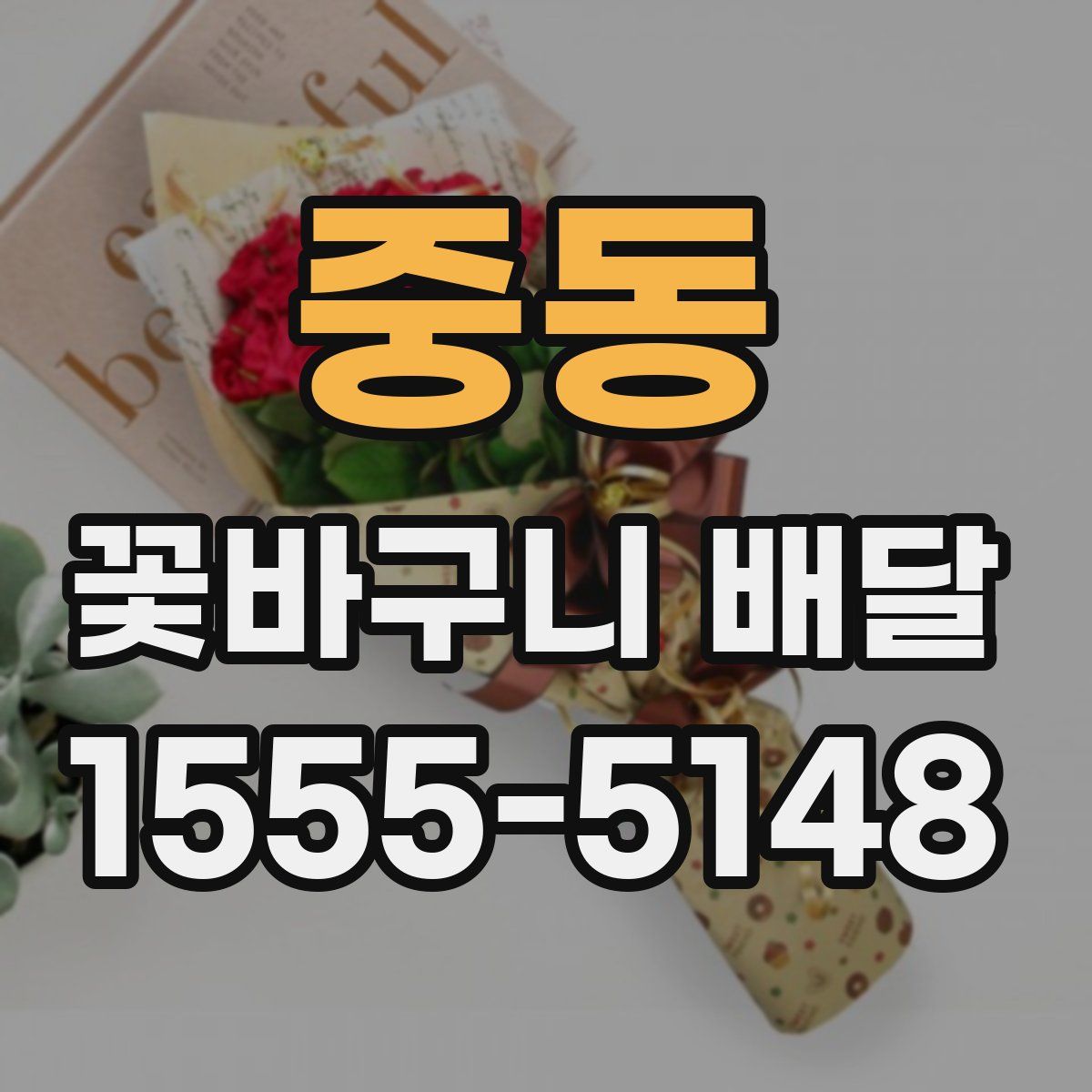 중동 꽃바구니 배달