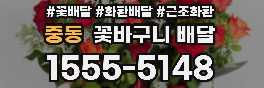 중동 꽃바구니 배달