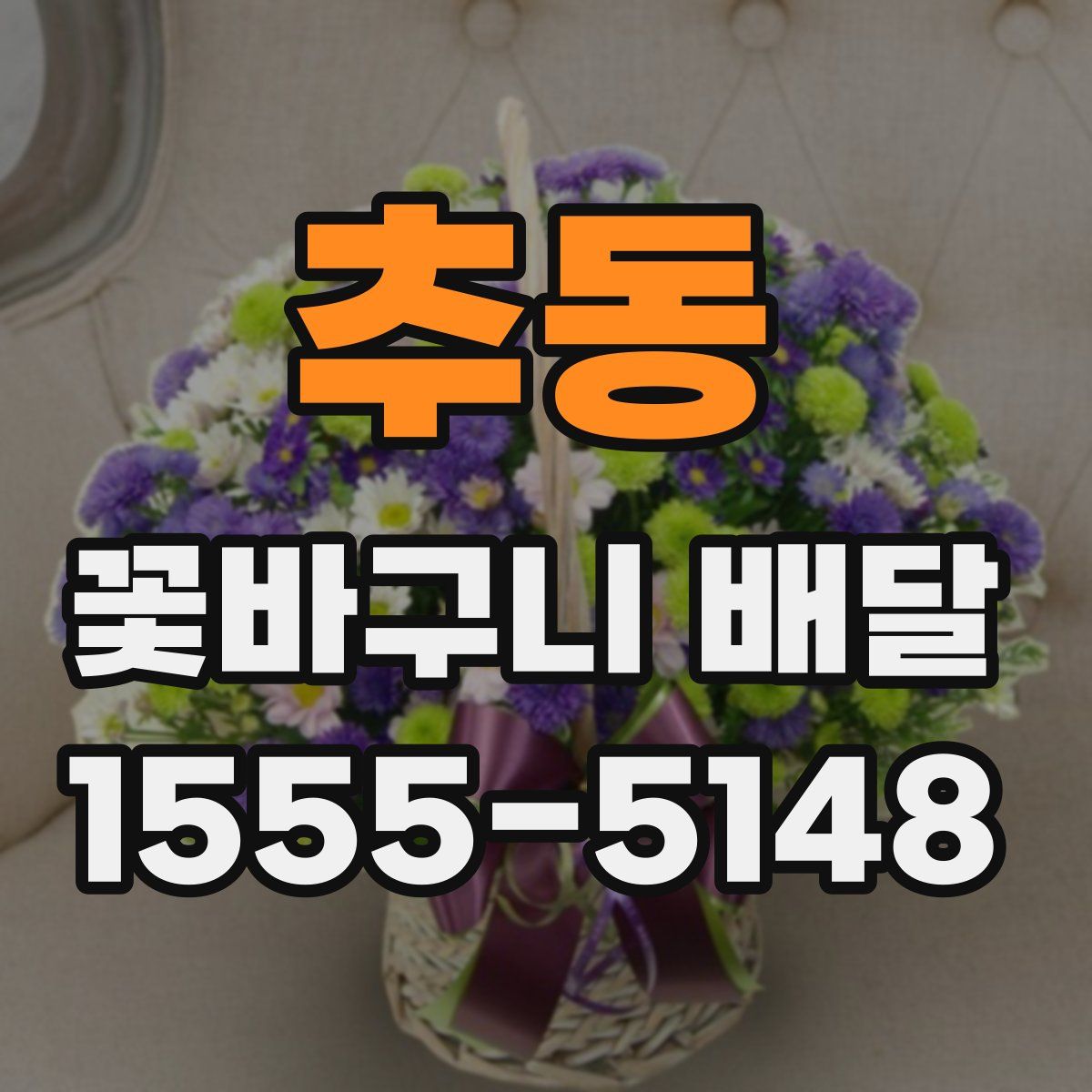 추동 꽃바구니 배달