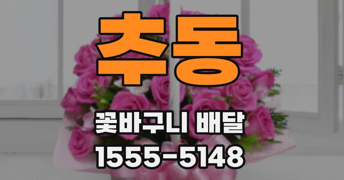 추동 꽃바구니 배달