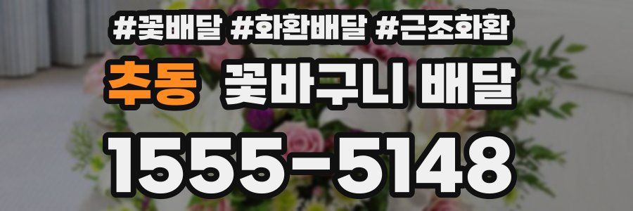 추동 꽃바구니 배달