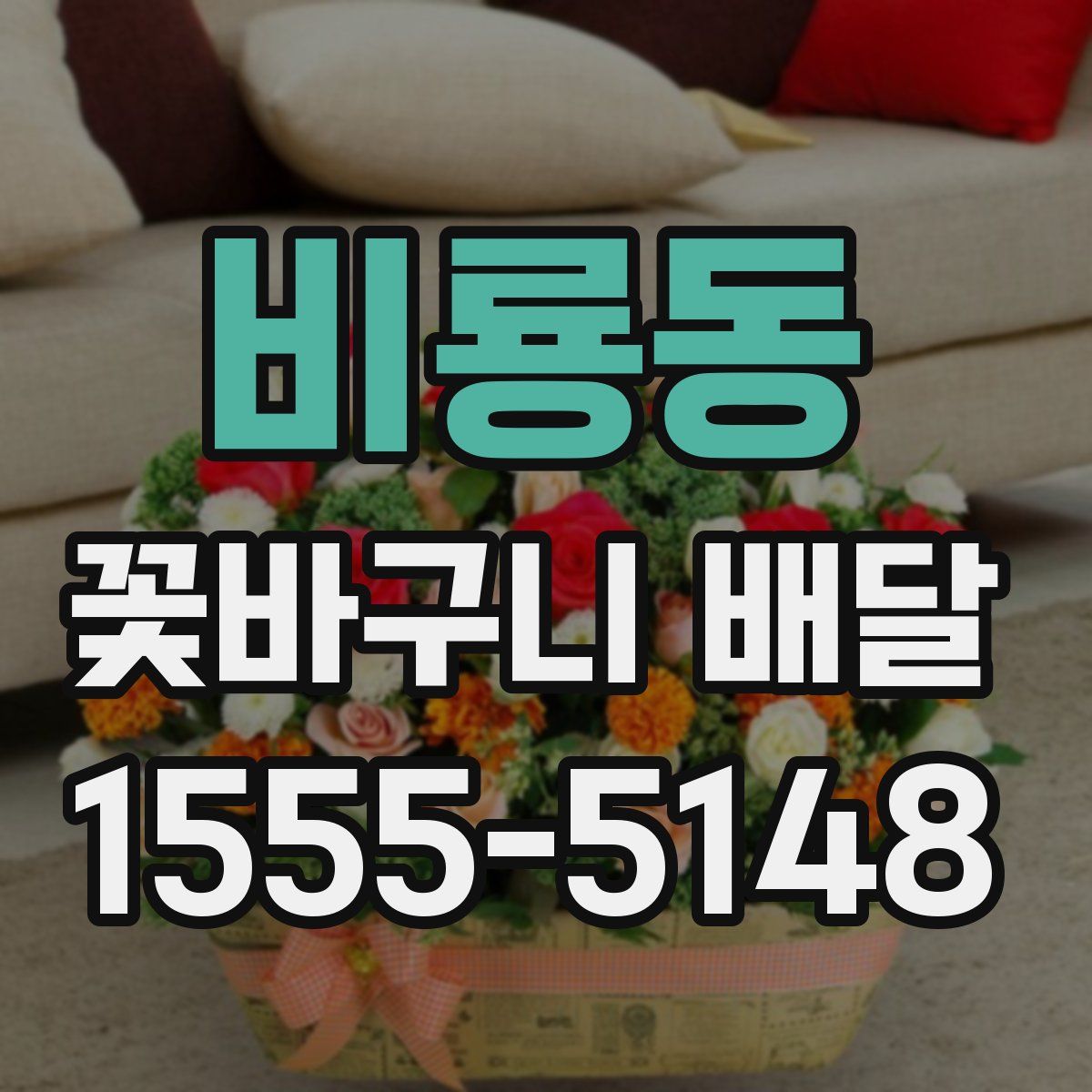 비룡동 꽃바구니 배달