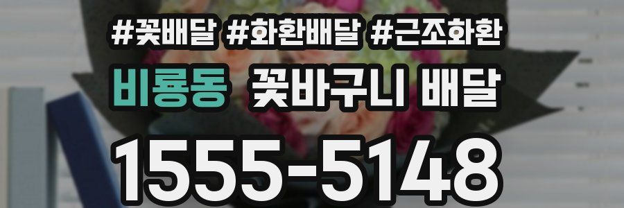 비룡동 꽃바구니 배달