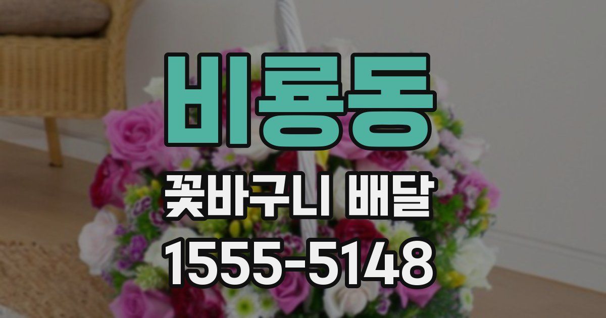 비룡동 꽃바구니 배달