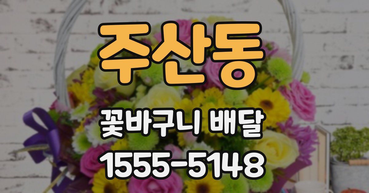 주산동 꽃바구니 배달