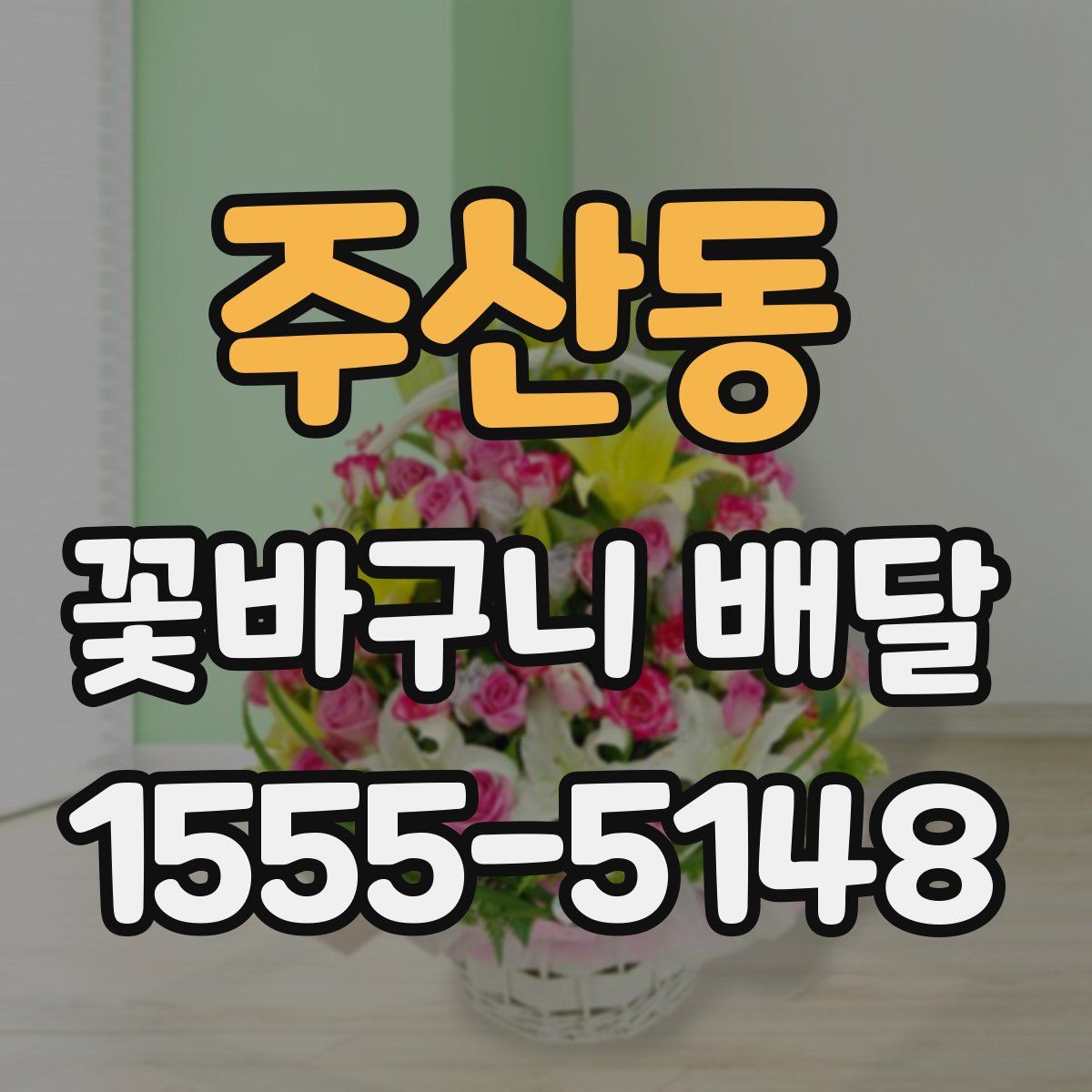 주산동 꽃바구니 배달