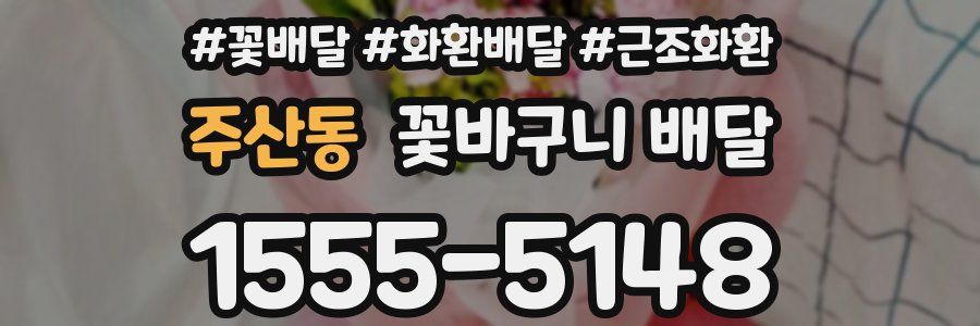 주산동 꽃바구니 배달