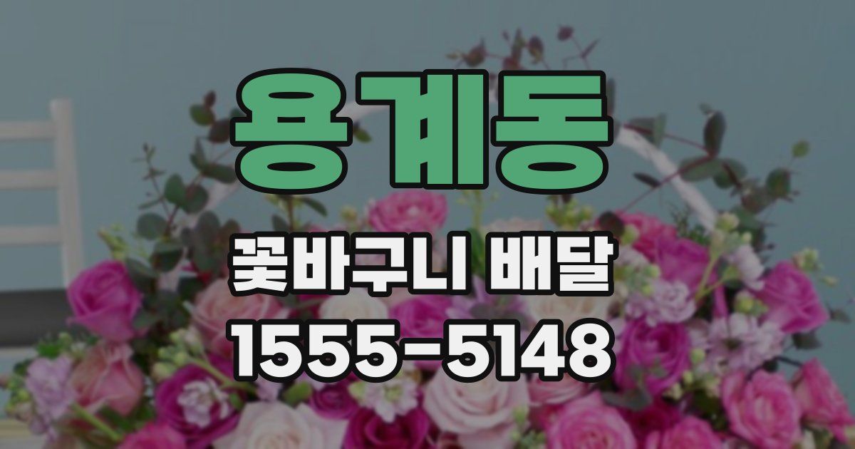 용계동 꽃바구니 배달
