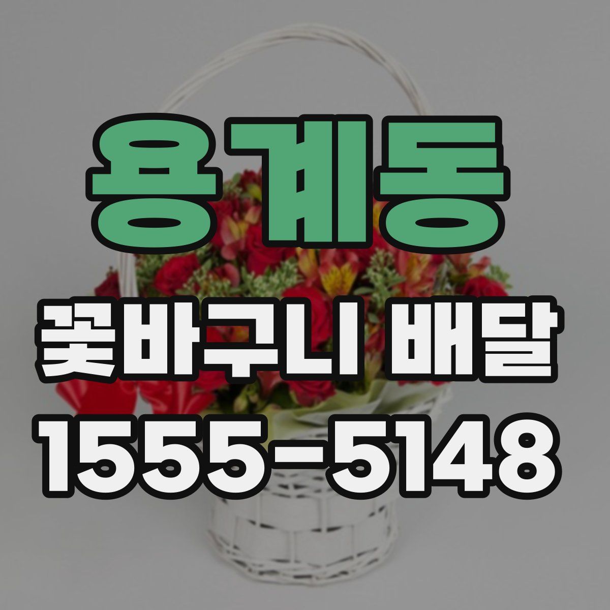 용계동 꽃바구니 배달