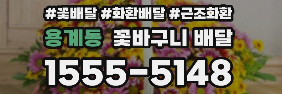 용계동 꽃바구니 배달