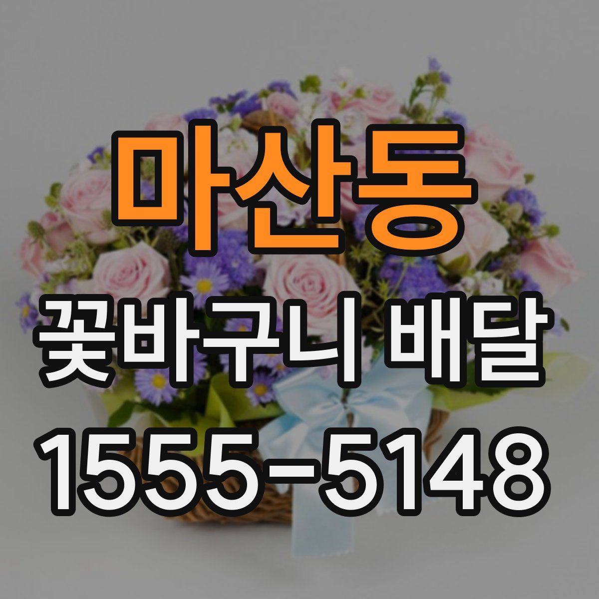 마산동 꽃바구니 배달
