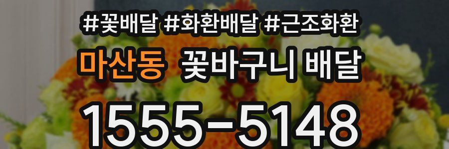 마산동 꽃바구니 배달