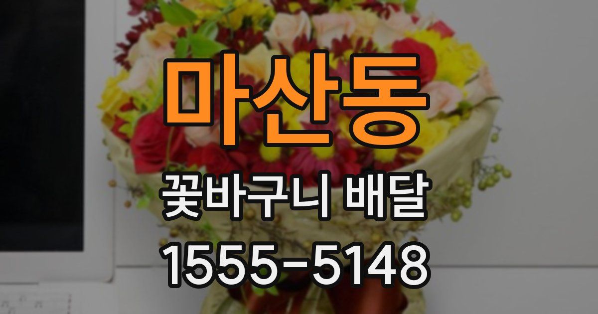마산동 꽃바구니 배달