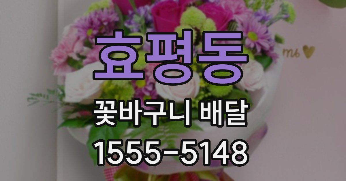 효평동 꽃바구니 배달