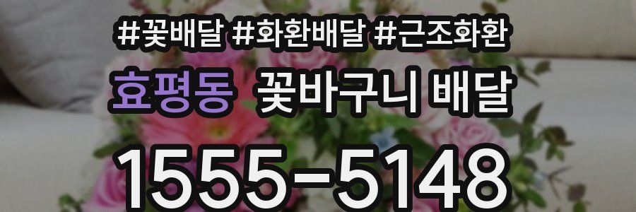 효평동 꽃바구니 배달