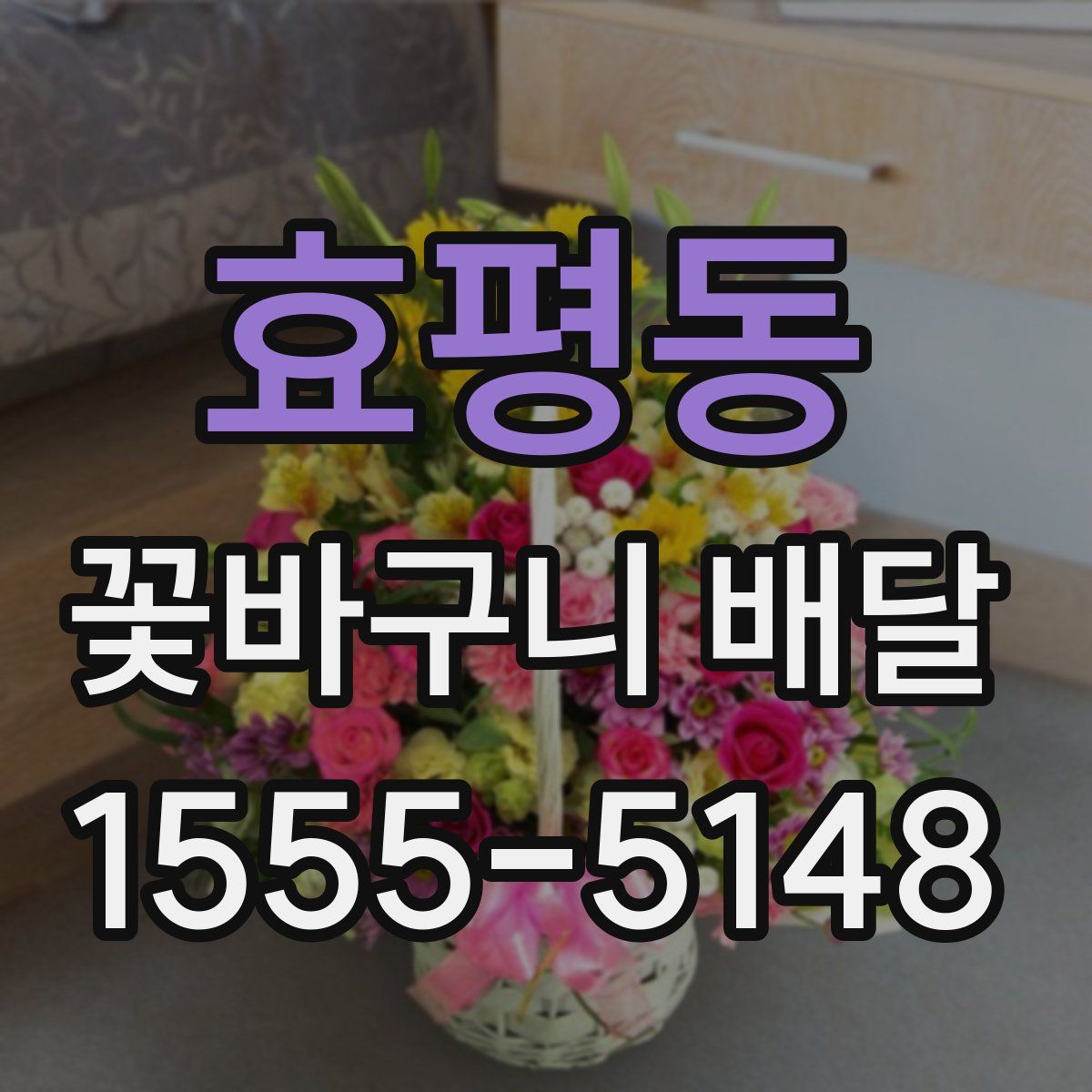 효평동 꽃바구니 배달