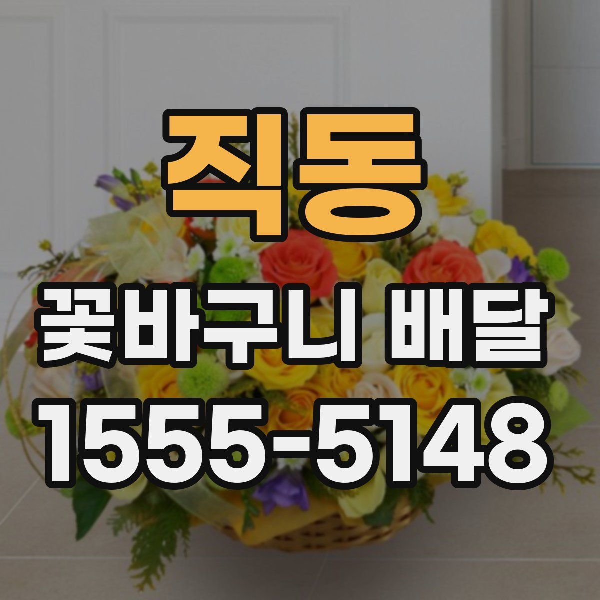 직동 꽃바구니 배달