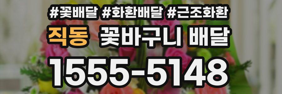 직동 꽃바구니 배달
