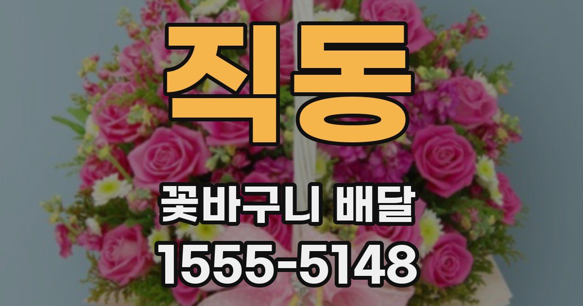 직동 꽃바구니 배달