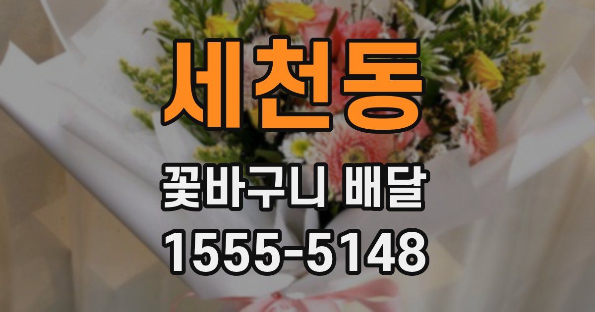 세천동 꽃바구니 배달