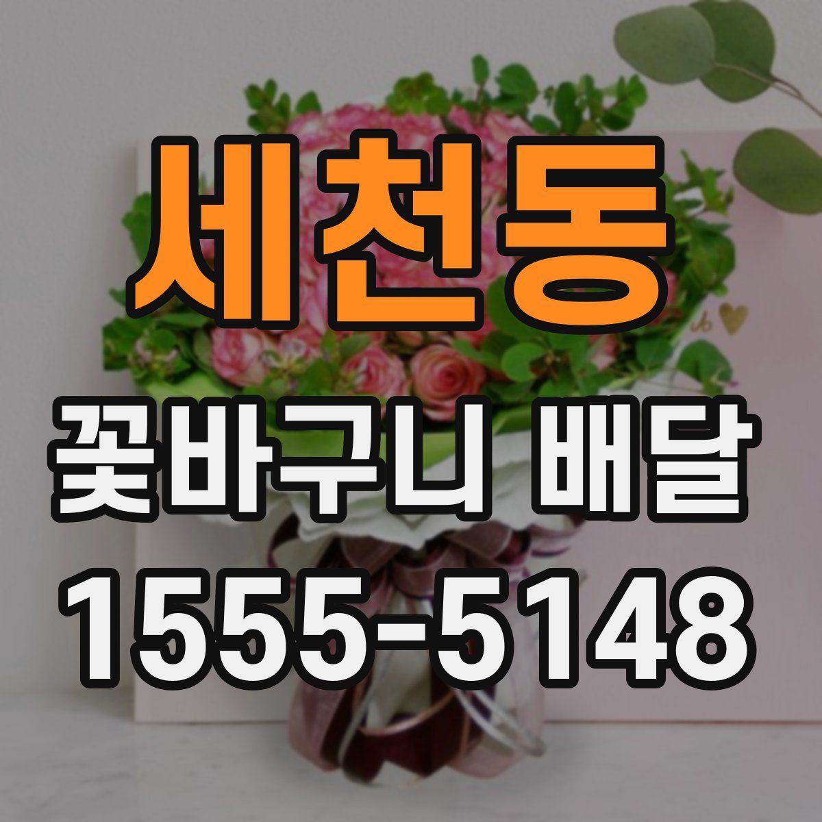 세천동 꽃바구니 배달