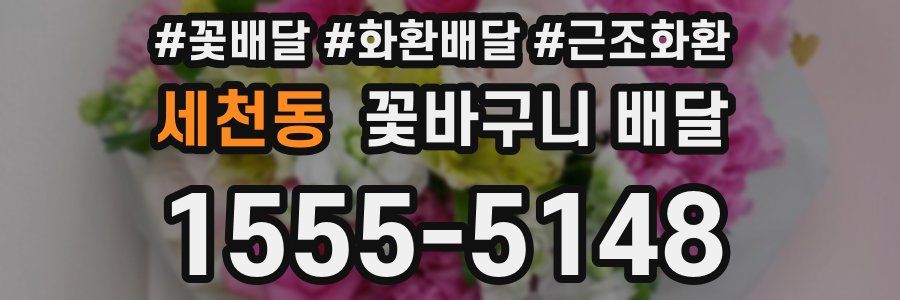 세천동 꽃바구니 배달