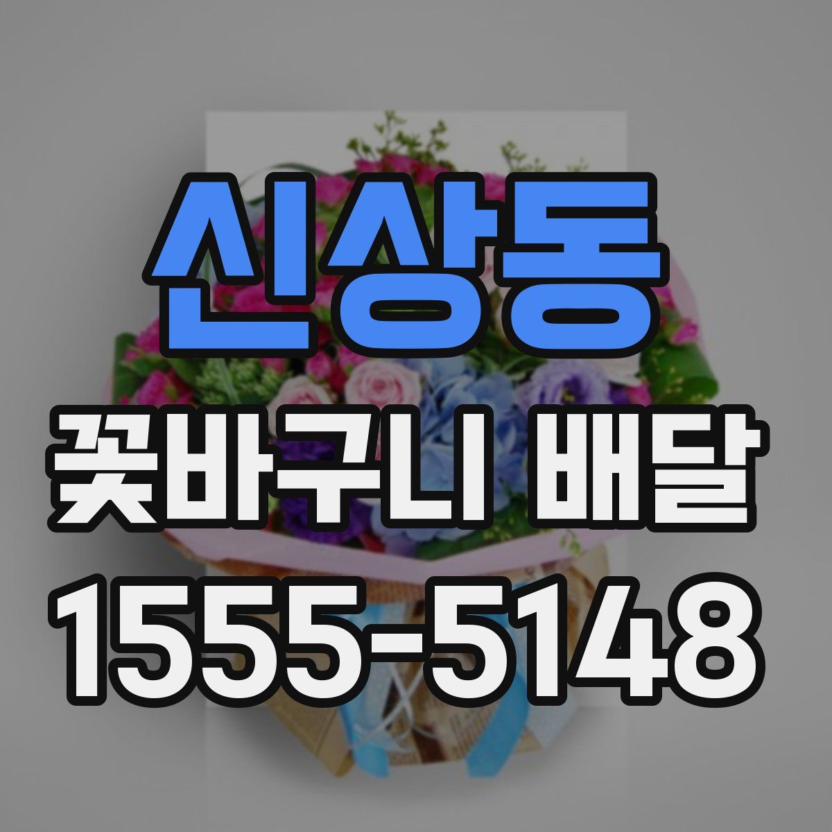 신상동 꽃바구니 배달