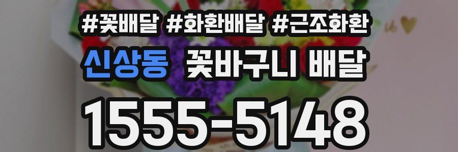 신상동 꽃바구니 배달