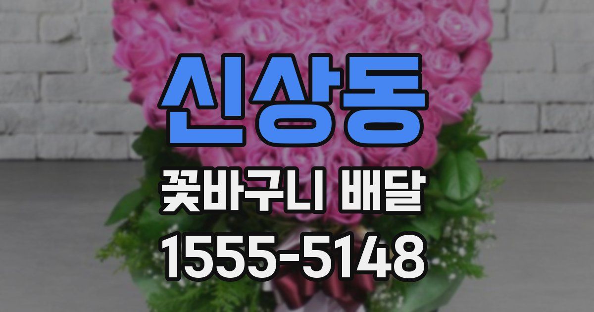 신상동 꽃바구니 배달