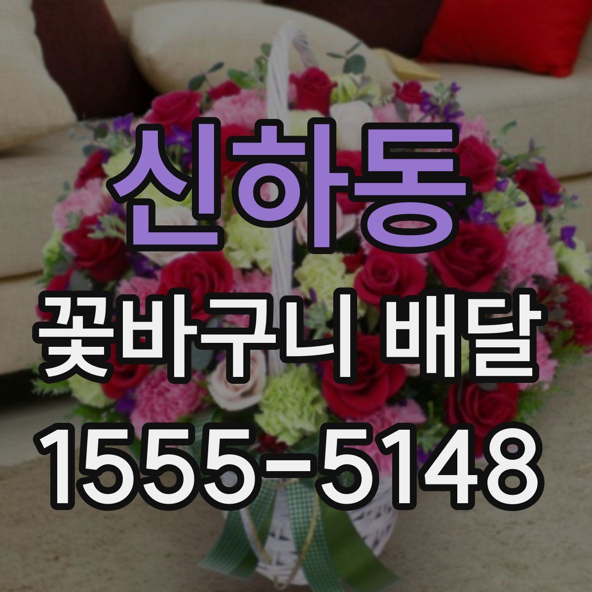 신하동 꽃바구니 배달