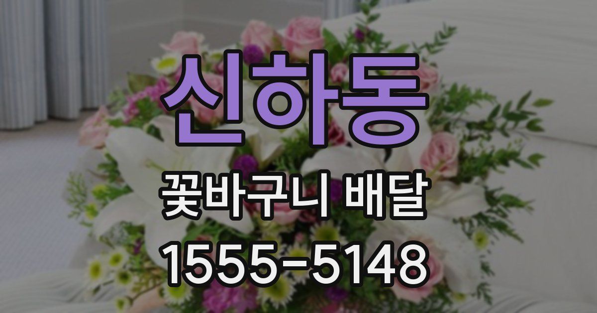 신하동 꽃바구니 배달