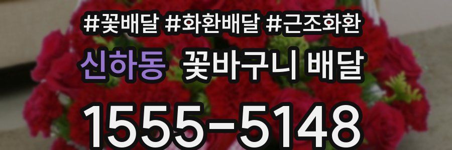 신하동 꽃바구니 배달