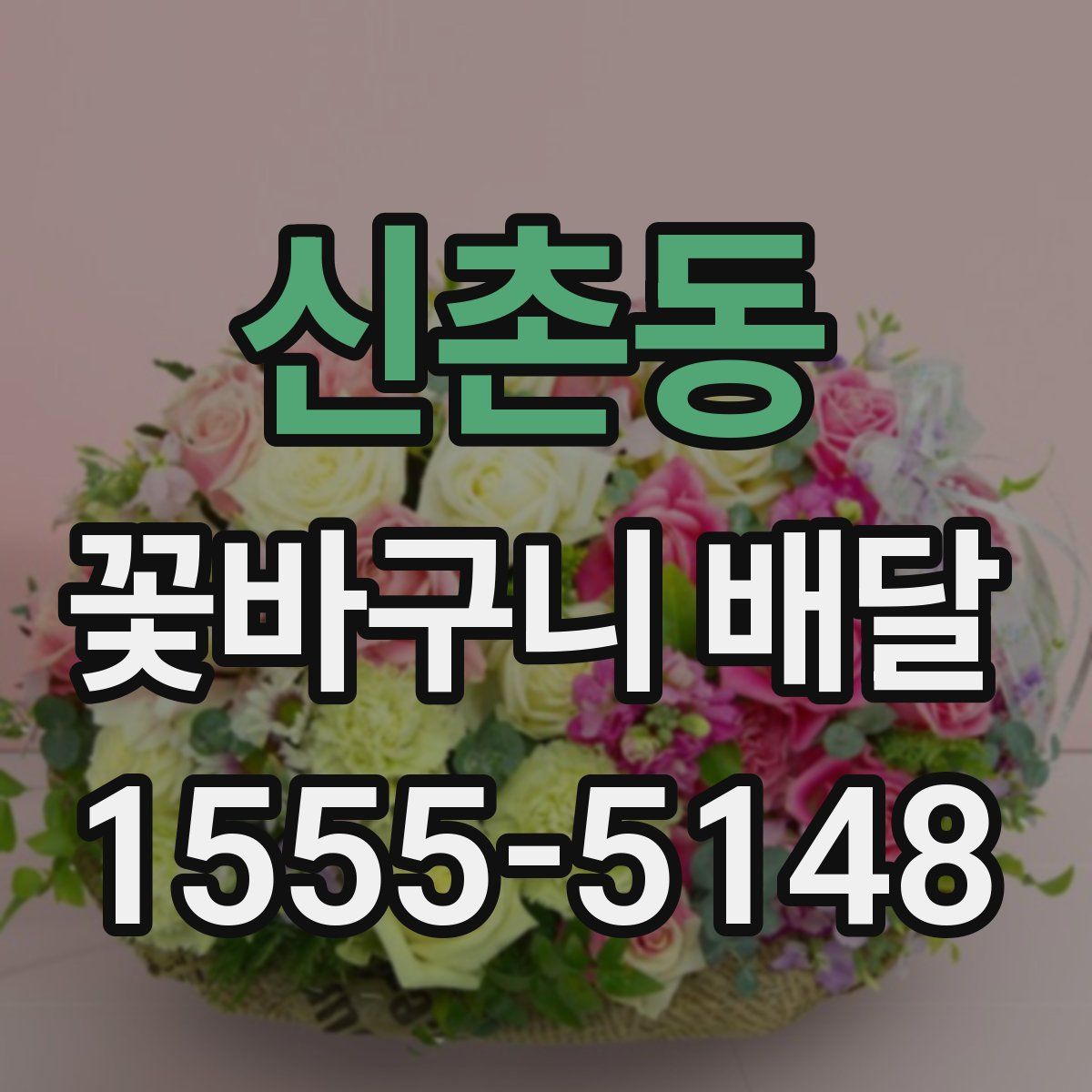 신촌동 꽃바구니 배달