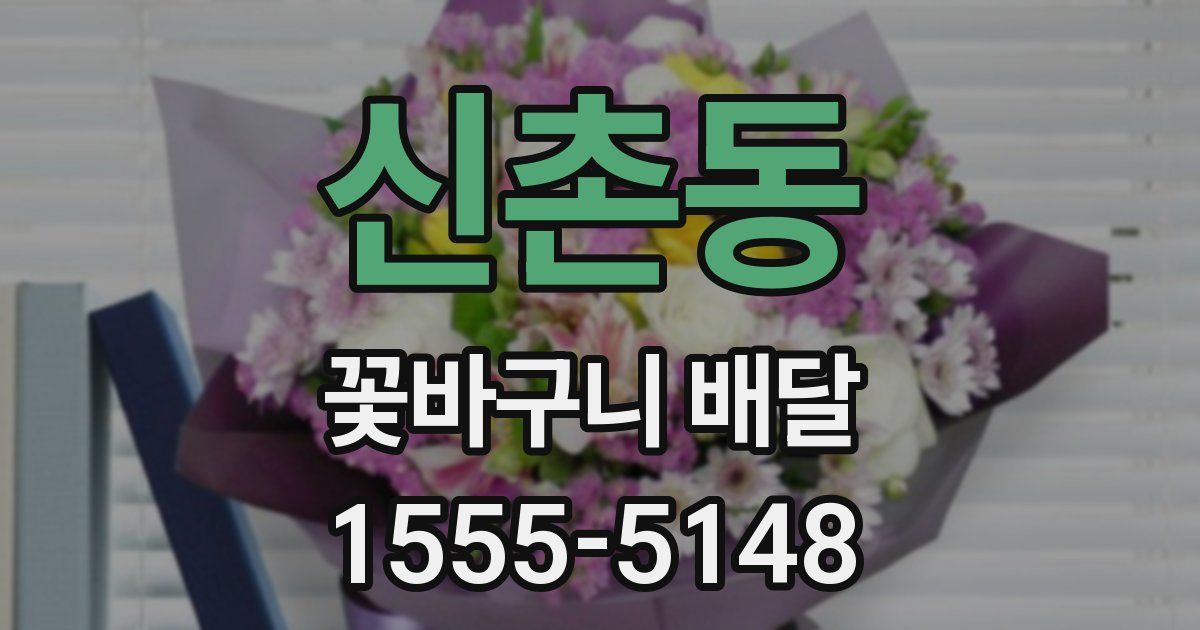 신촌동 꽃바구니 배달