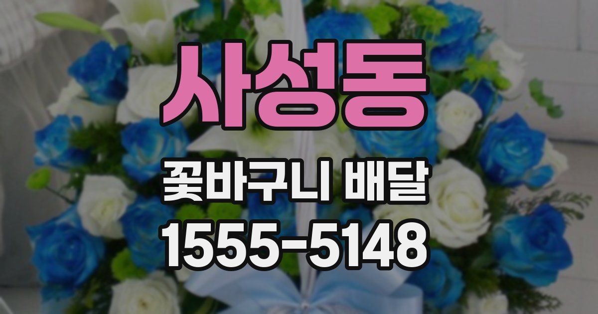 사성동 꽃바구니 배달