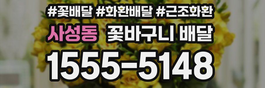 사성동 꽃바구니 배달