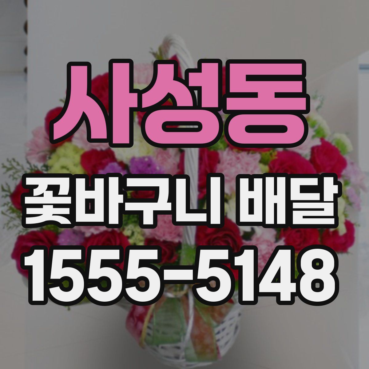 사성동 꽃바구니 배달