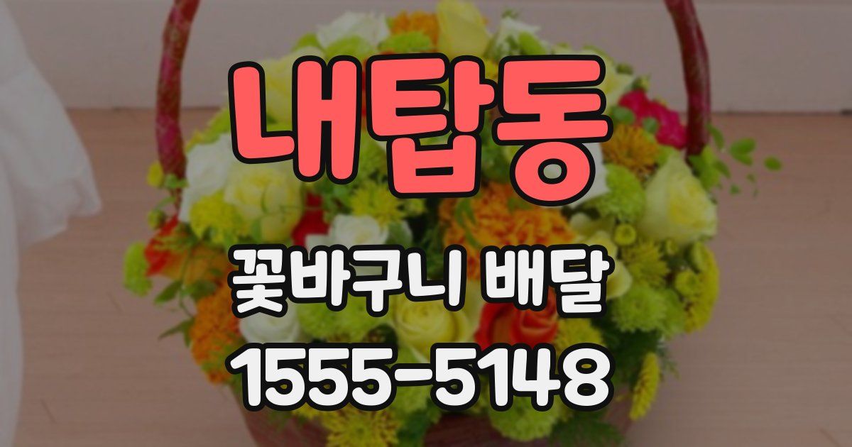 내탑동 꽃바구니 배달