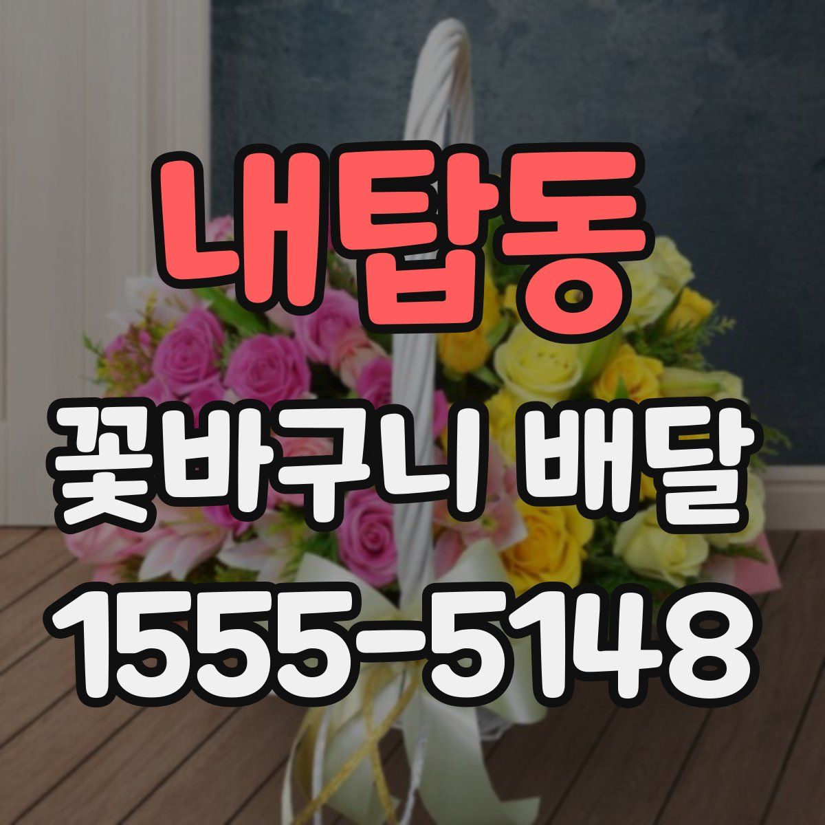 내탑동 꽃바구니 배달
