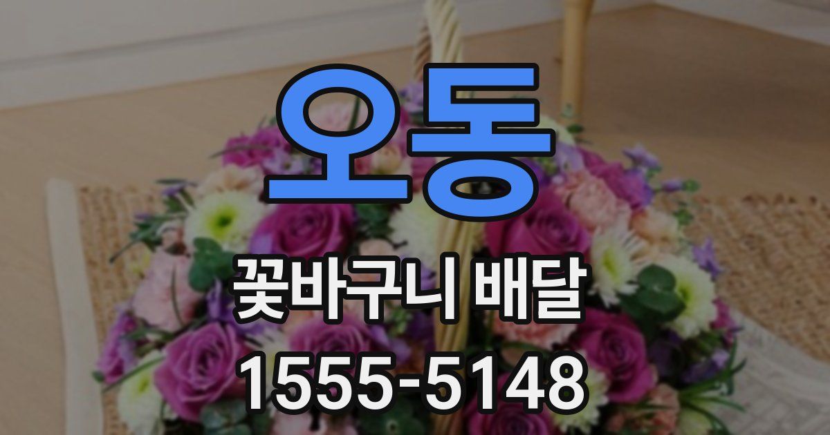 오동 꽃바구니 배달