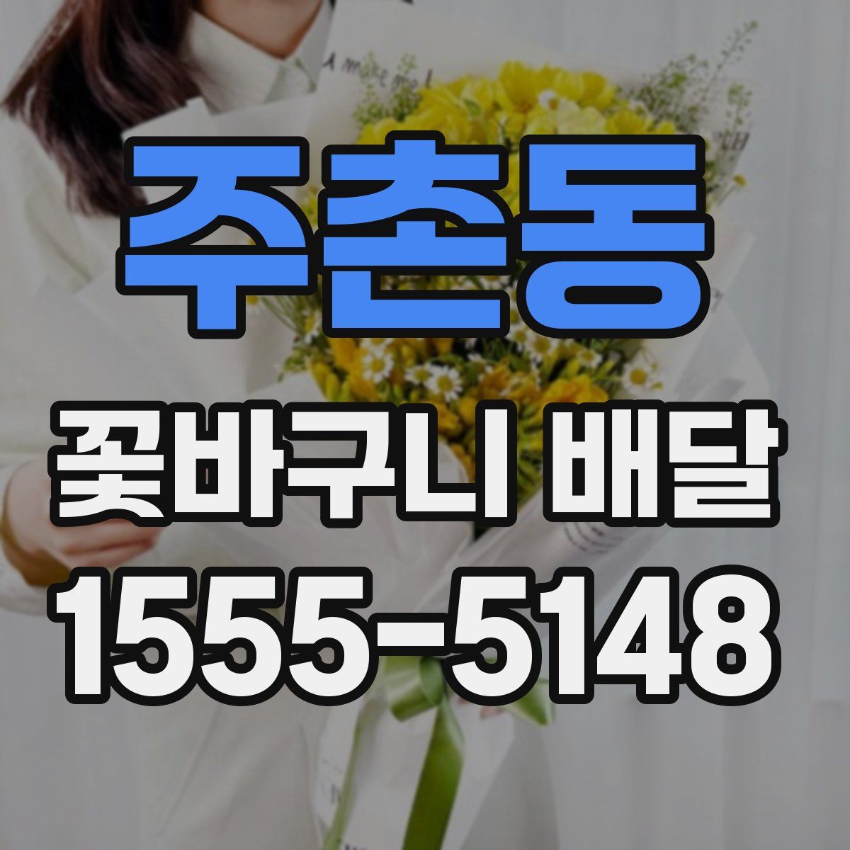 주촌동 꽃바구니 배달