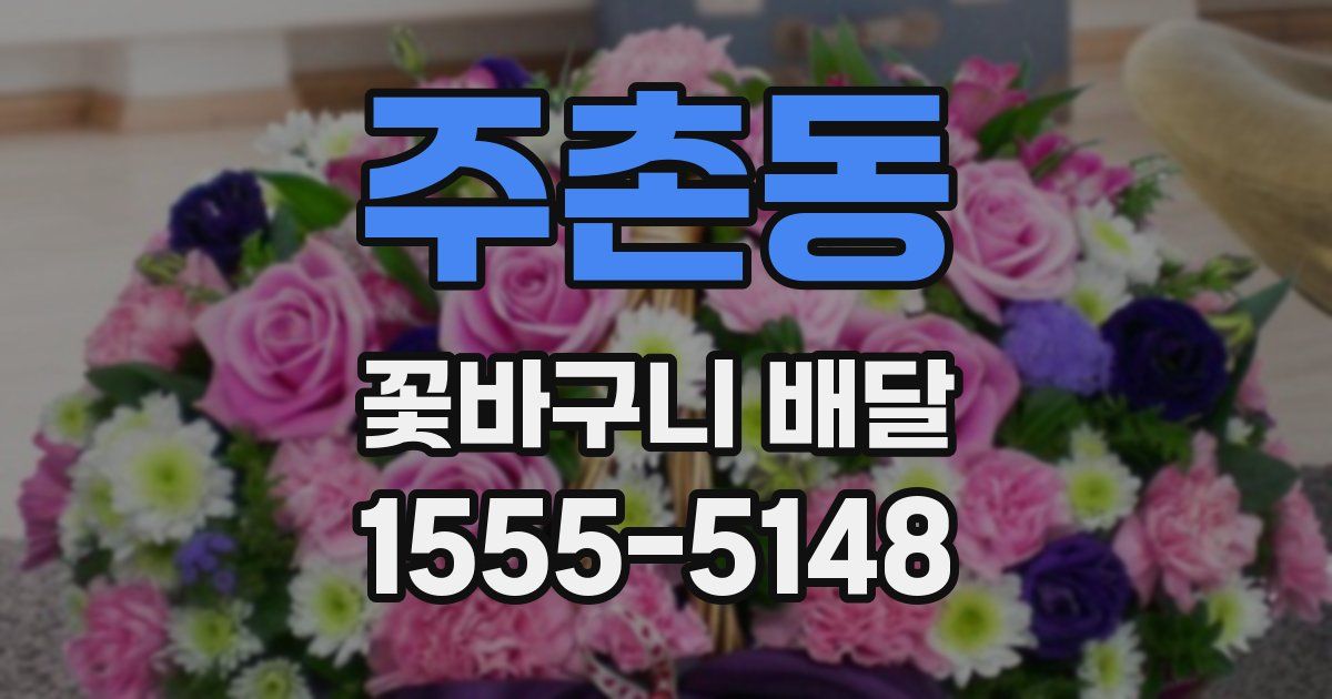 주촌동 꽃바구니 배달
