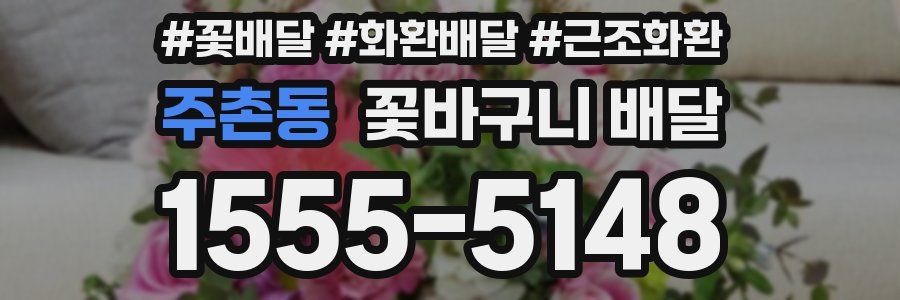 주촌동 꽃바구니 배달
