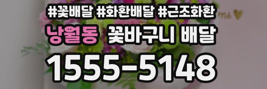 낭월동 꽃바구니 배달