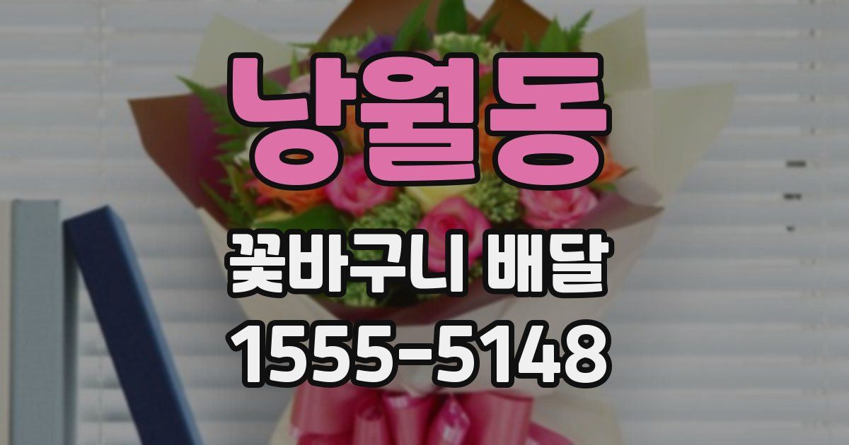 낭월동 꽃바구니 배달