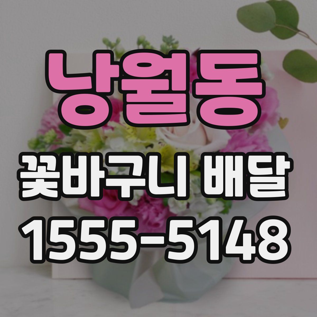 낭월동 꽃바구니 배달